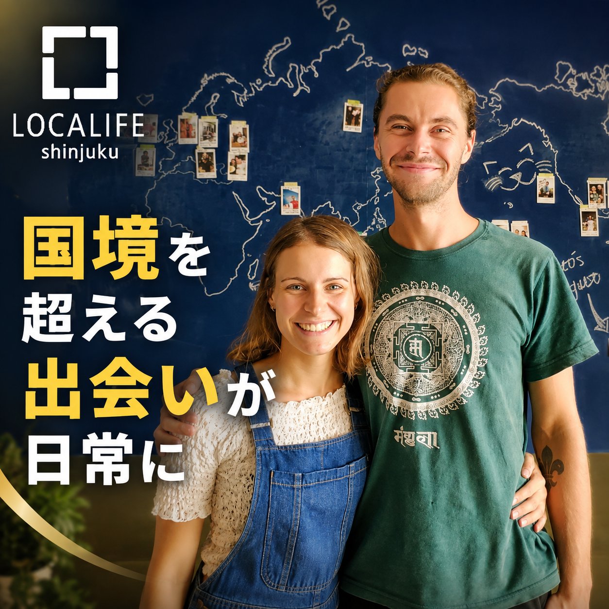 【ローカライフ新宿】国境を超える 出会いが日常になる 大人の国際シェアハウス