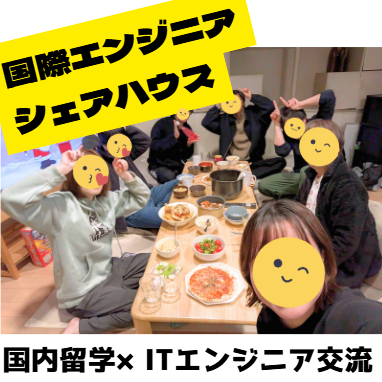 ★国際エンジニアシェアハウス★イベント盛りだくさん！都内アクセス良好！